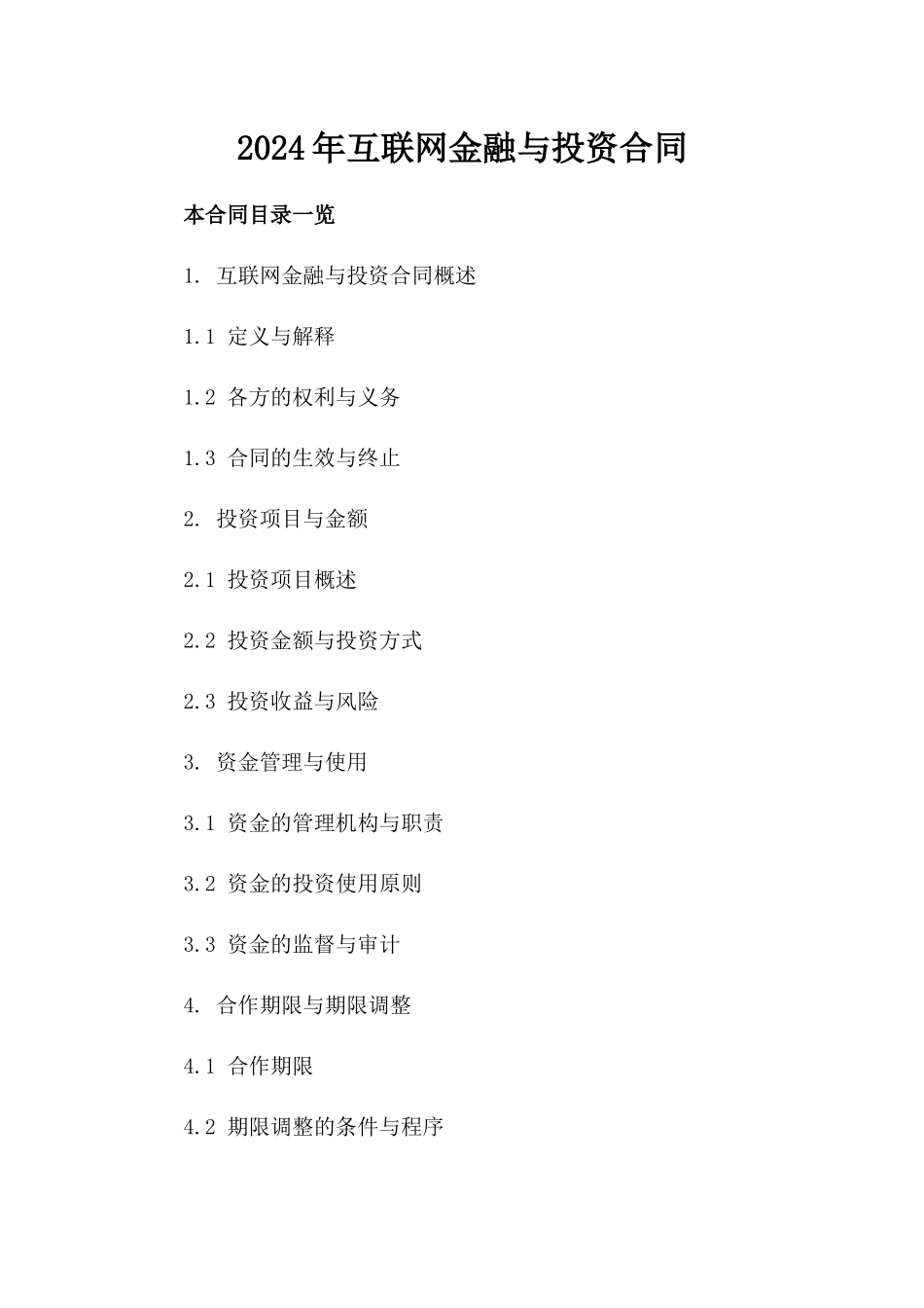 2024年互联网金融与投资合同_第2页
