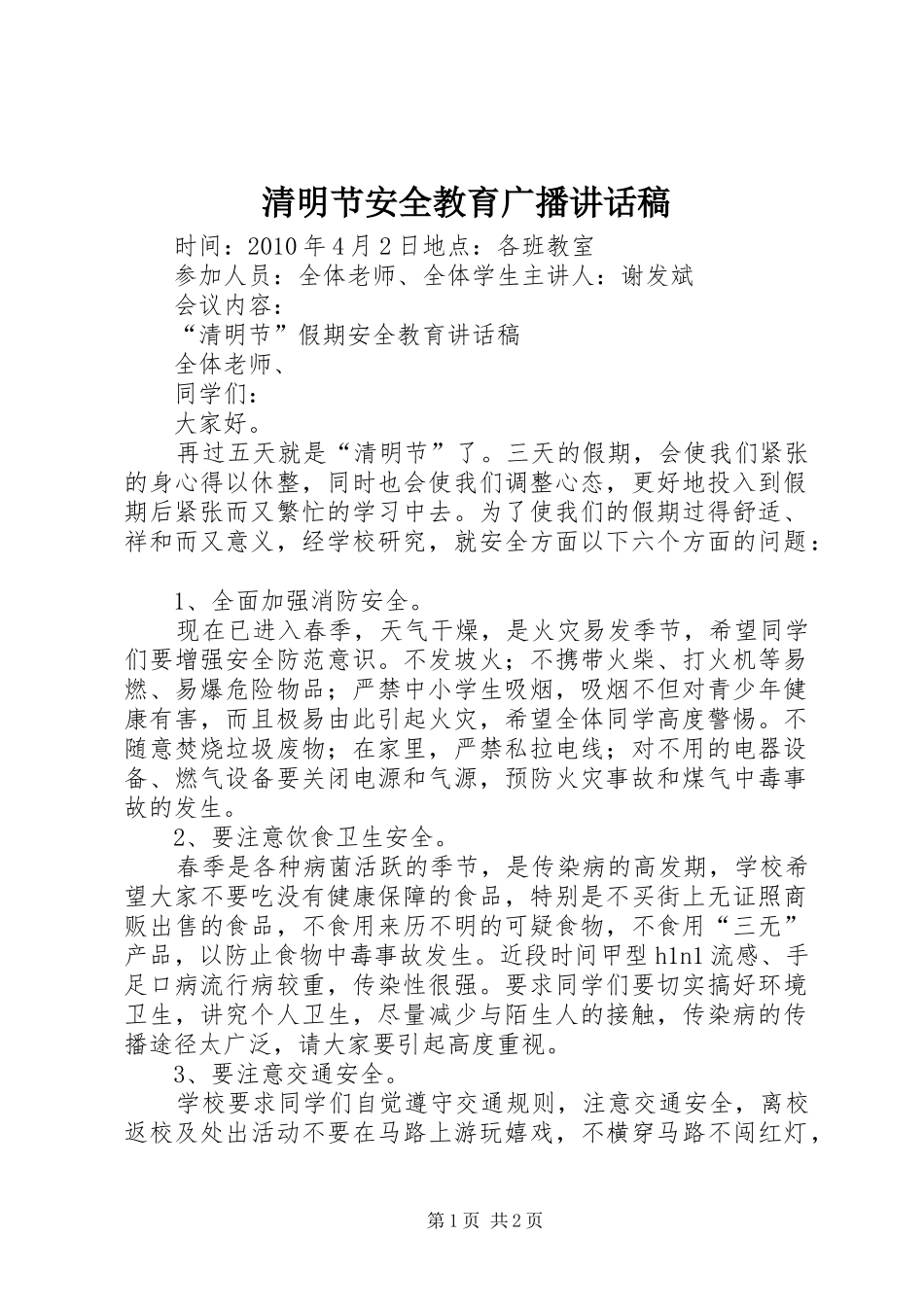 清明节安全教育广播的讲话发言稿_第1页