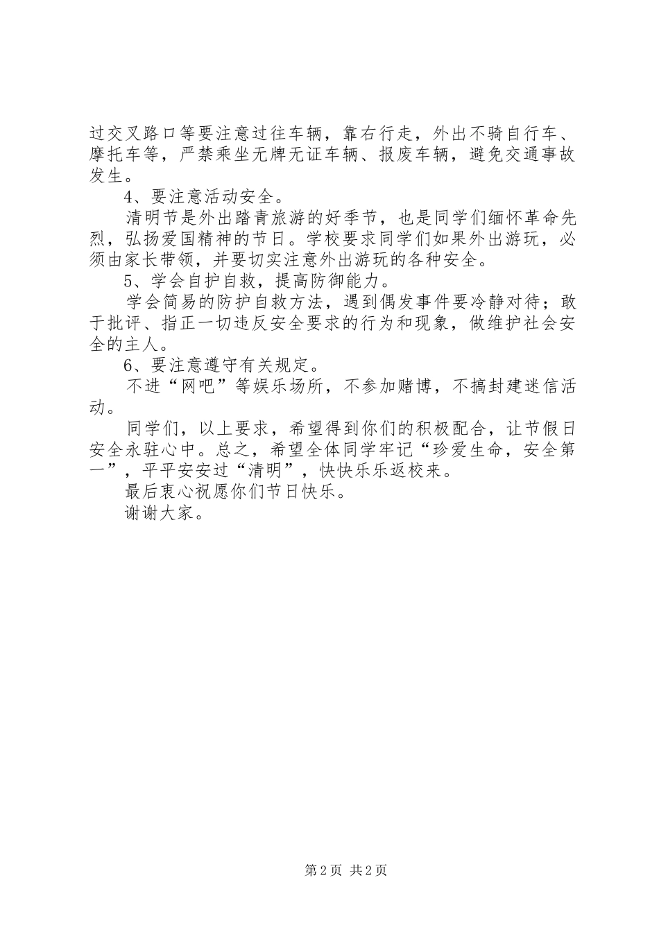 清明节安全教育广播的讲话发言稿_第2页