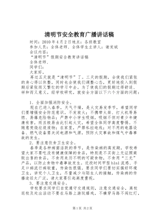 清明节安全教育广播的讲话发言稿