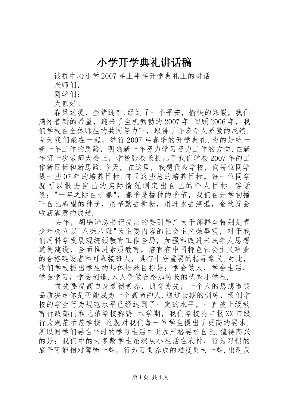 小学开学典礼讲话发言稿()_第1页