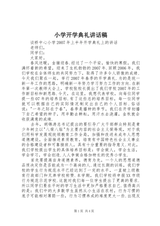 小学开学典礼讲话发言稿()