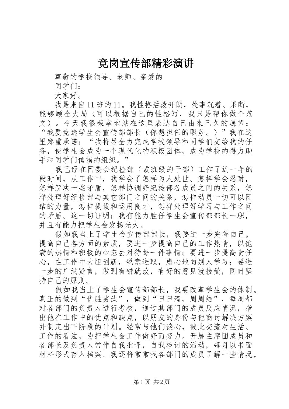 竞岗宣传部精彩演讲稿_第1页