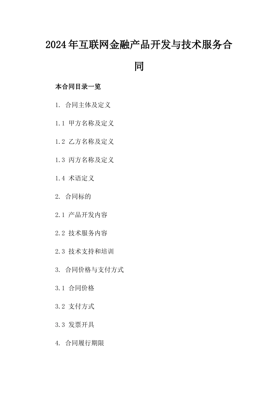 2024年互联网金融产品开发与技术服务合同_第2页