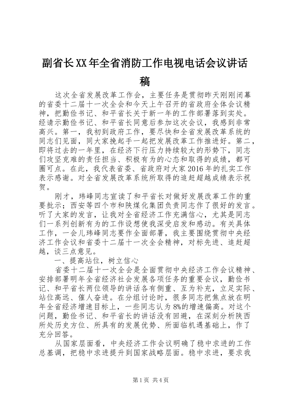 副省长XX年全省消防工作电视电话会议的的讲话稿_第1页