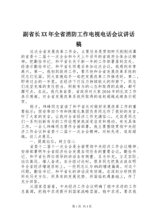 副省长XX年全省消防工作电视电话会议的的讲话稿