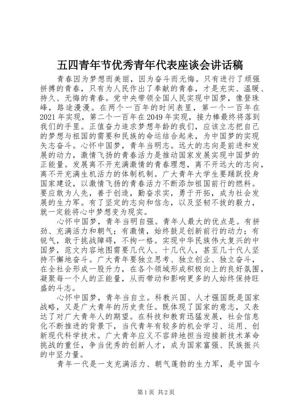五四青年节优秀青年代表座谈会讲话发言稿_第1页