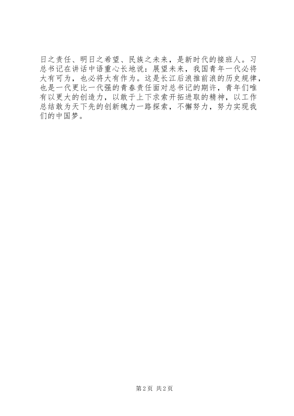 五四青年节优秀青年代表座谈会讲话发言稿_第2页