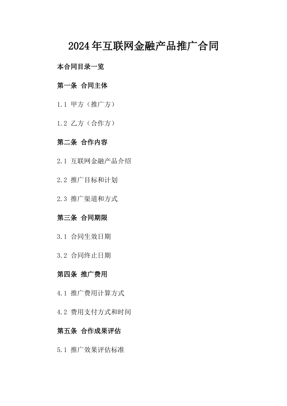 2024年互联网金融产品推广合同_第2页