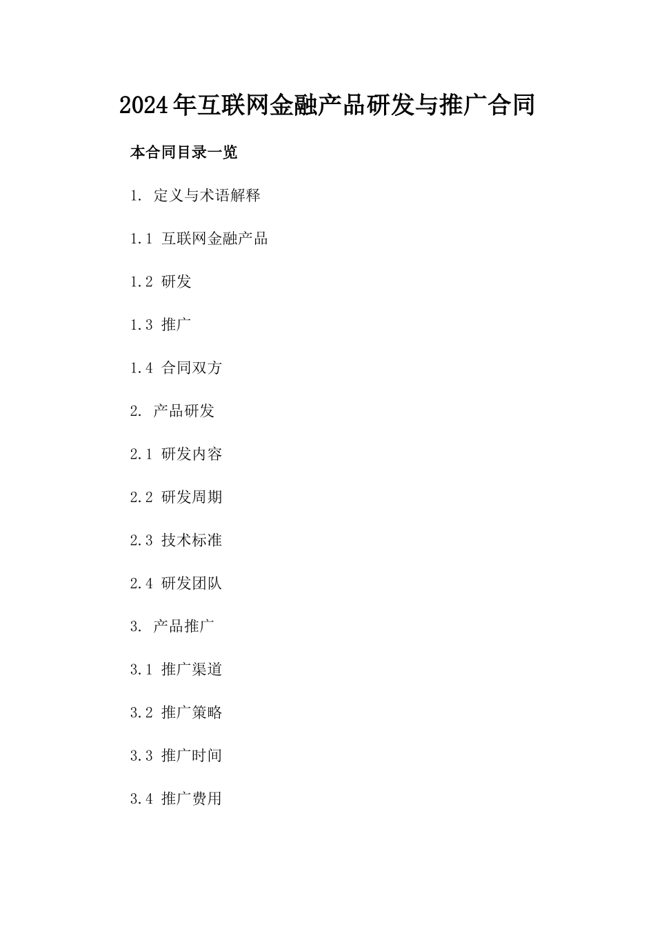 2024年互联网金融产品研发与推广合同_第2页