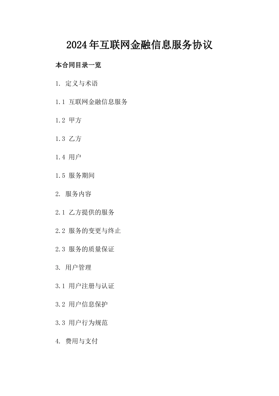 2024年互联网金融信息服务协议_第2页