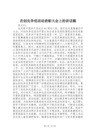 在创先争优活动表彰大会上的讲话发言稿