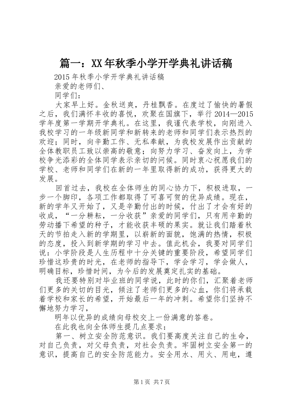 篇一：XX年秋季小学开学典礼讲话发言稿_第1页
