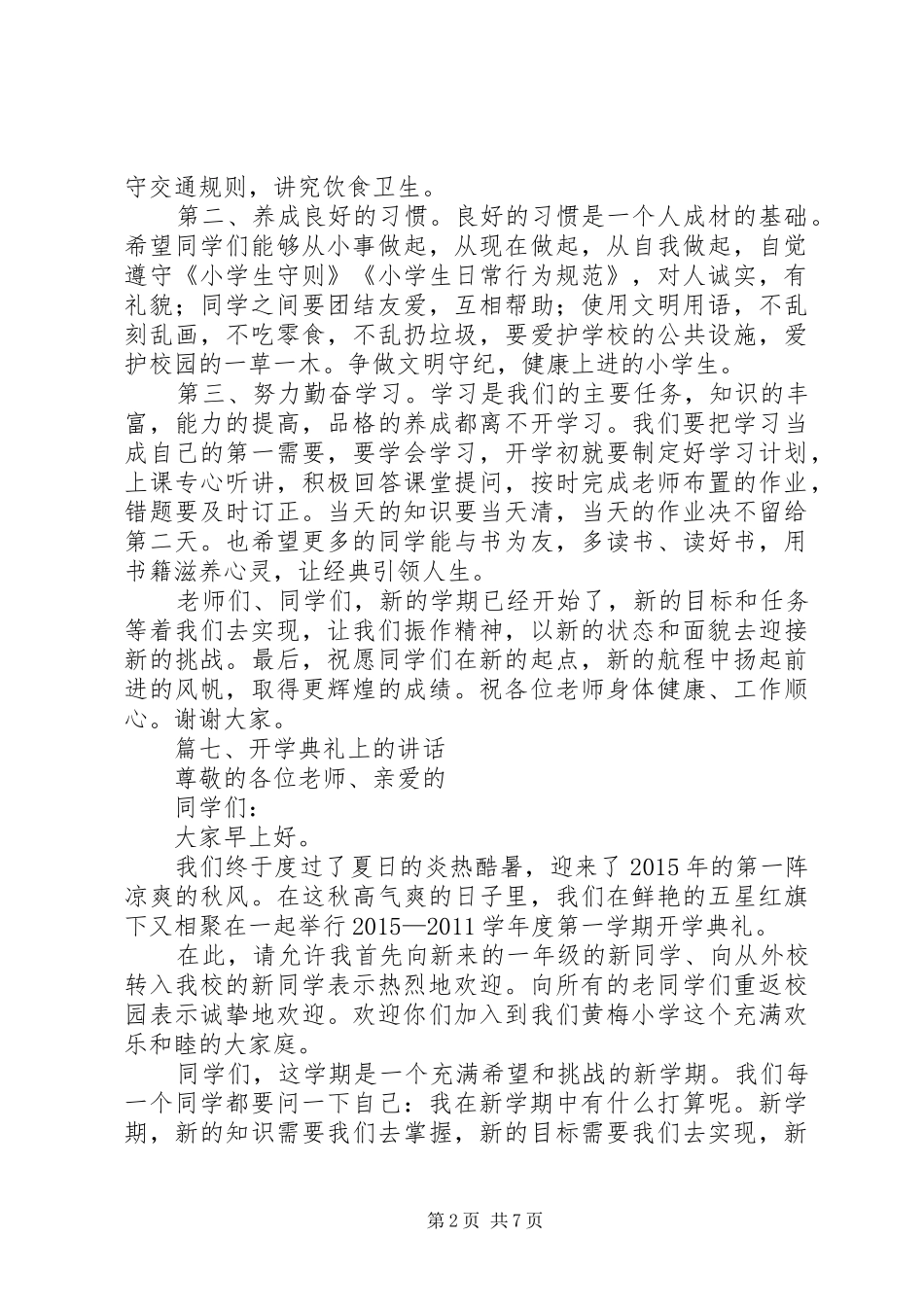 篇一：XX年秋季小学开学典礼讲话发言稿_第2页