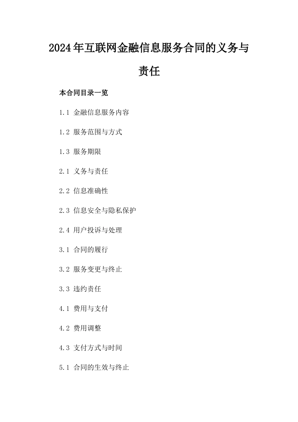 2024年互联网金融信息服务合同的义务与责任_第2页