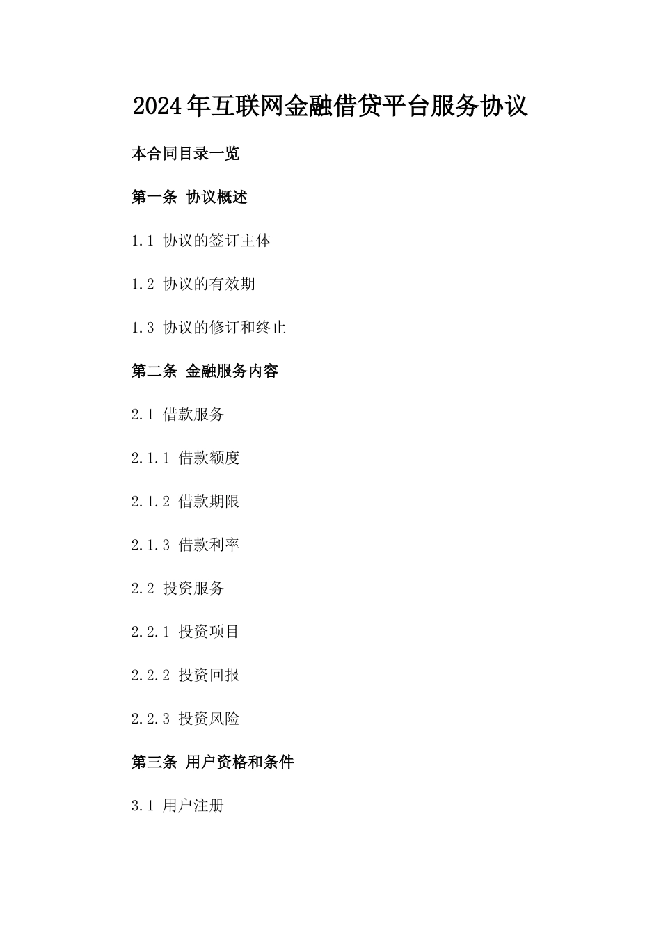 2024年互联网金融借贷平台服务协议_第2页