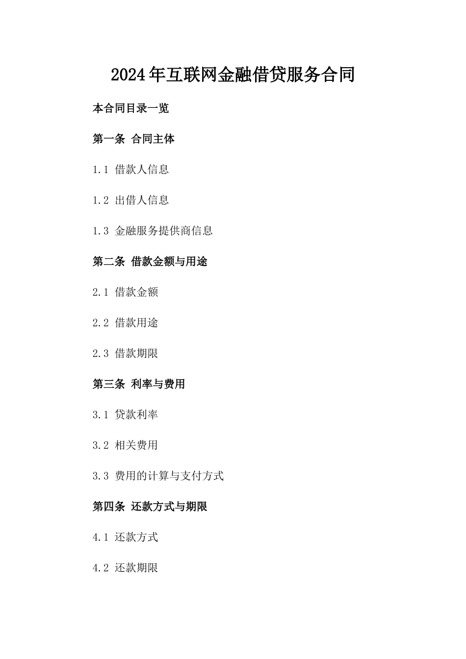 2024年互联网金融借贷服务合同_第2页