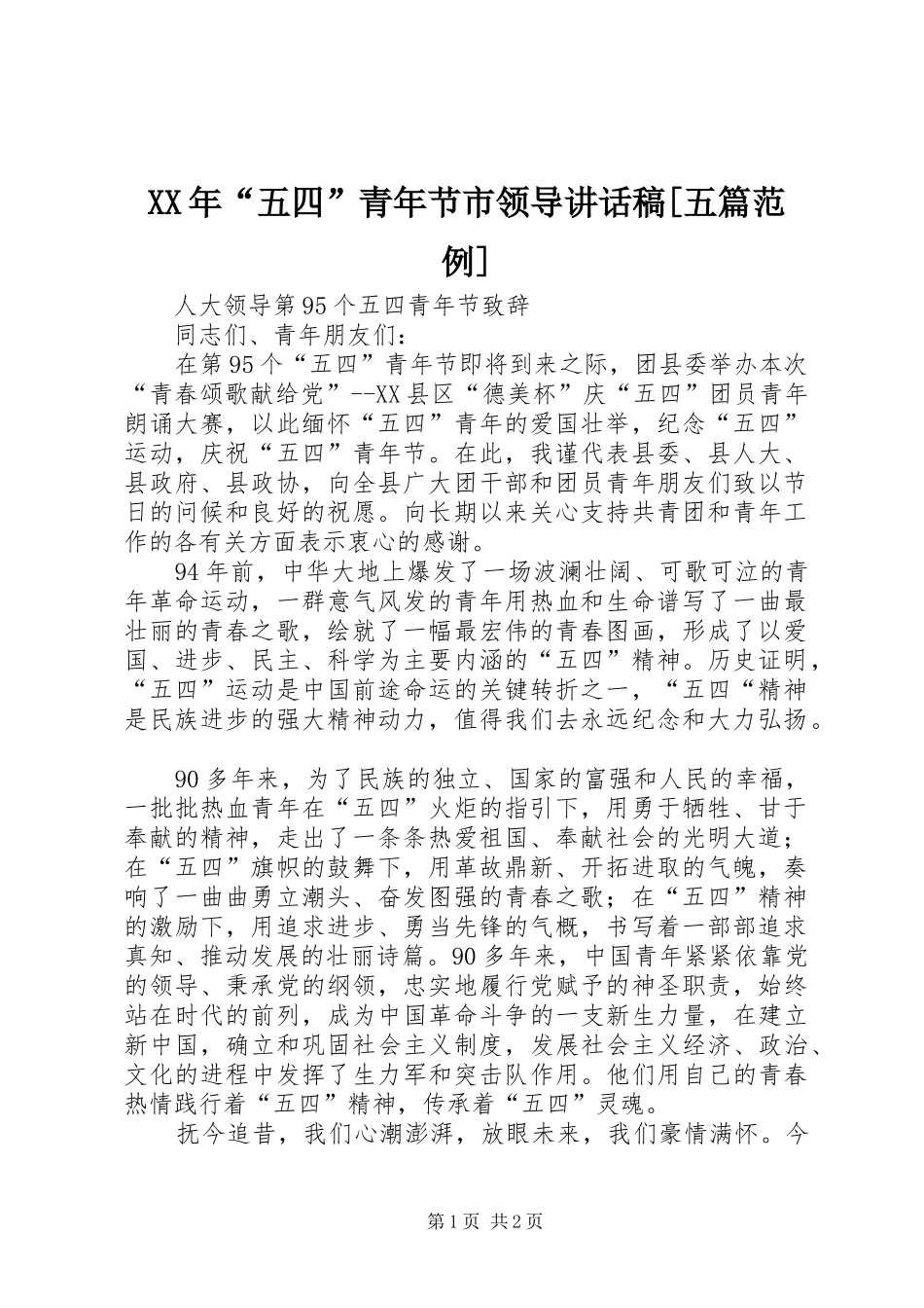 XX年“五四”青年节市领导的讲话发言稿[五篇范例]_第1页