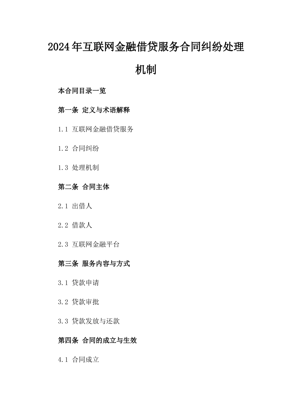 2024年互联网金融借贷服务合同纠纷处理机制_第2页