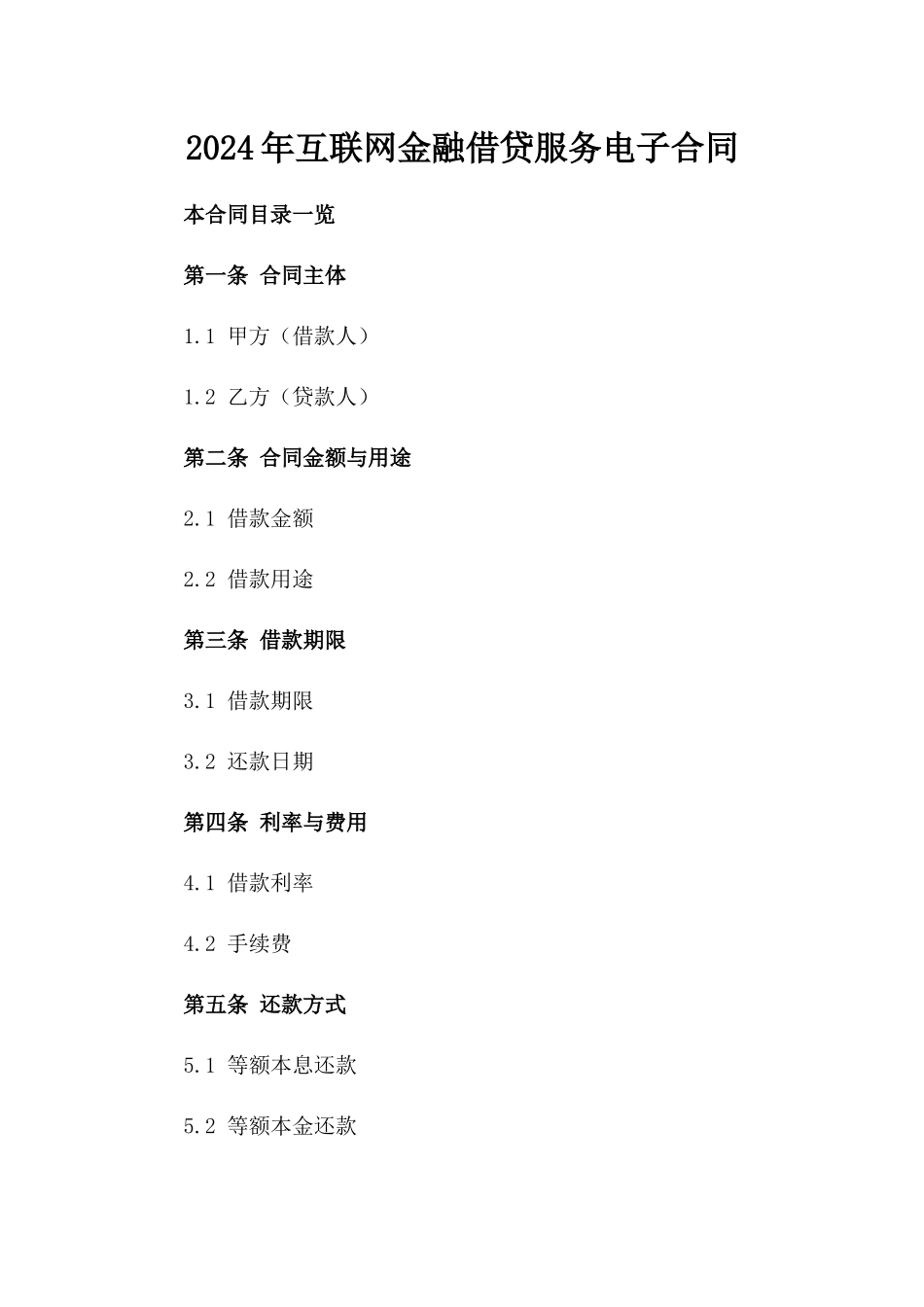 2024年互联网金融借贷服务电子合同_第2页