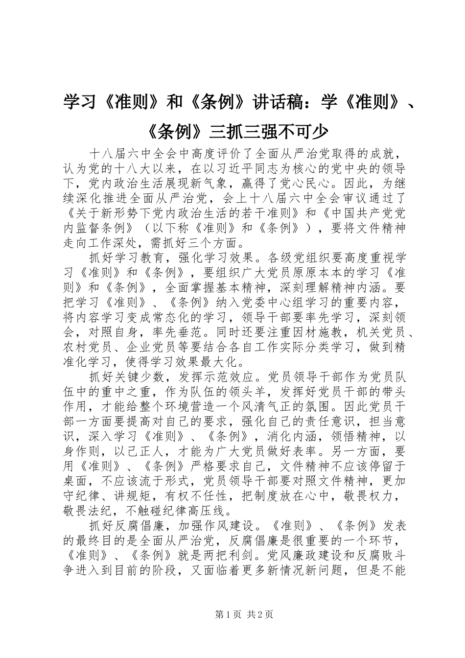 学习《准则》和《条例》讲话发言稿：学《准则》、《条例》三抓三强不可少_第1页