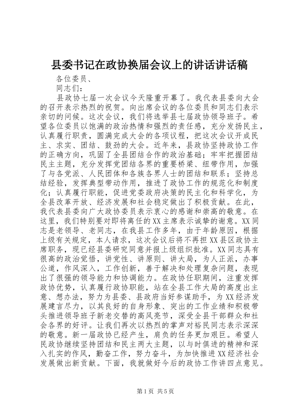 县委书记在政协换届会议上的讲话讲话发言稿_第1页