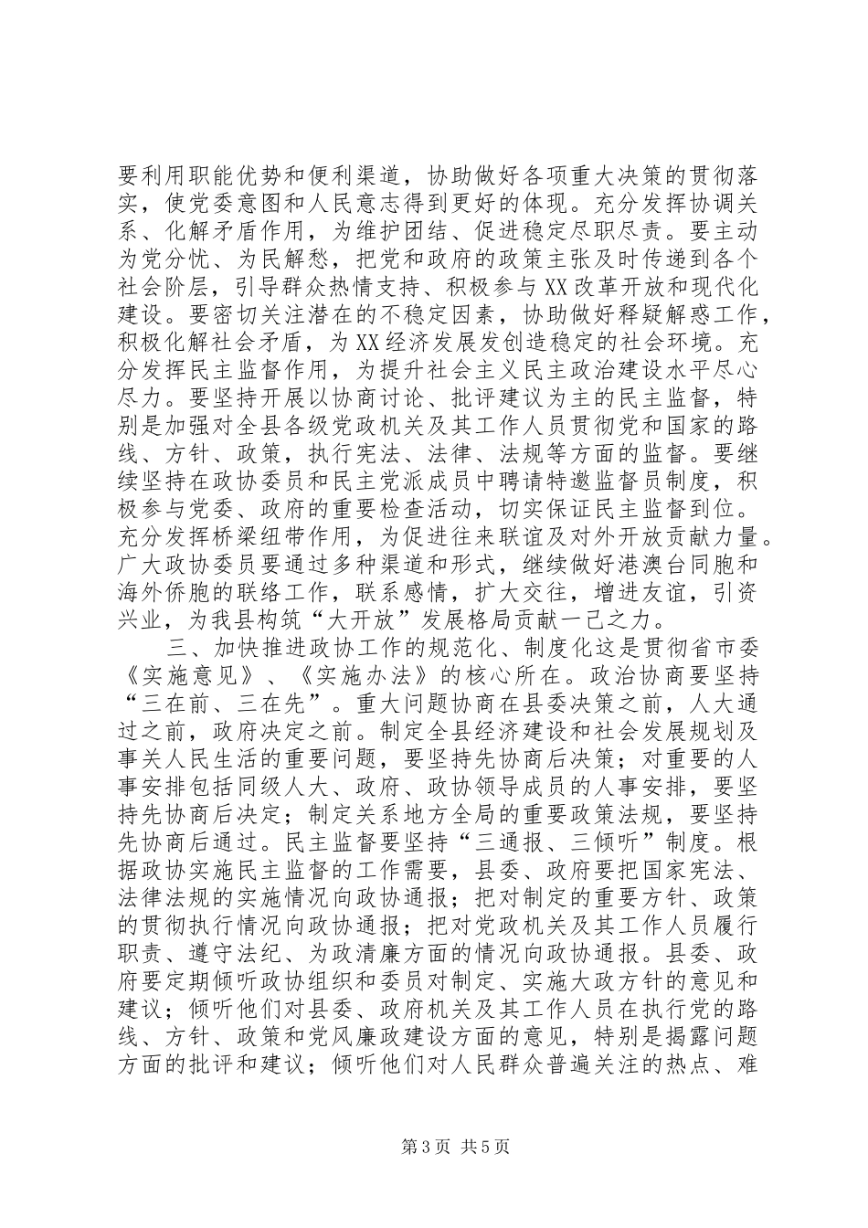 县委书记在政协换届会议上的讲话讲话发言稿_第3页