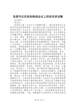 县委书记在政协换届会议上的讲话讲话发言稿