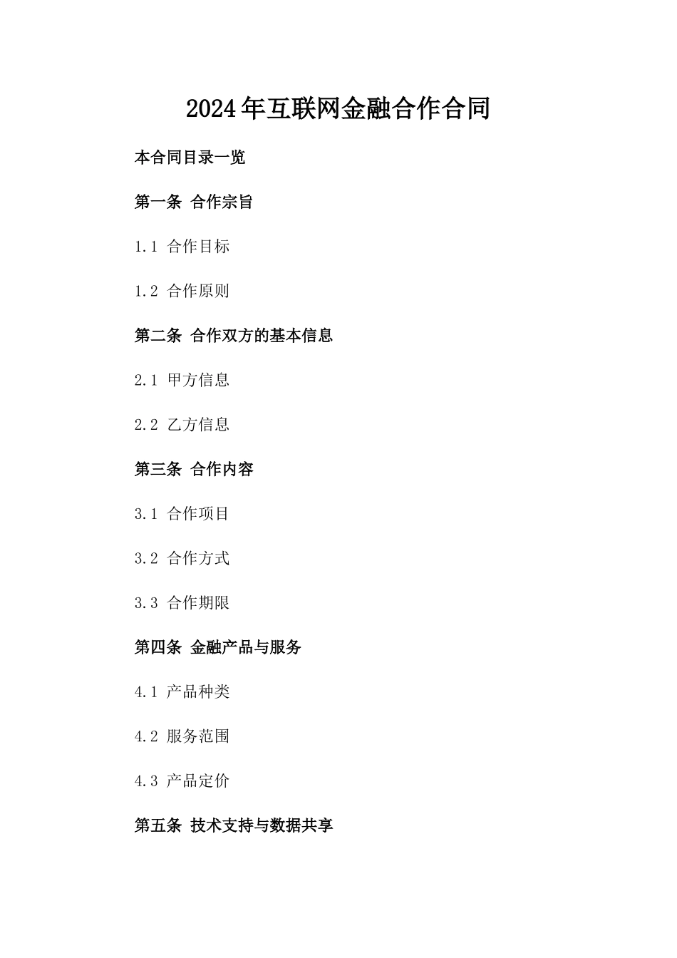 2024年互联网金融合作合同_第2页