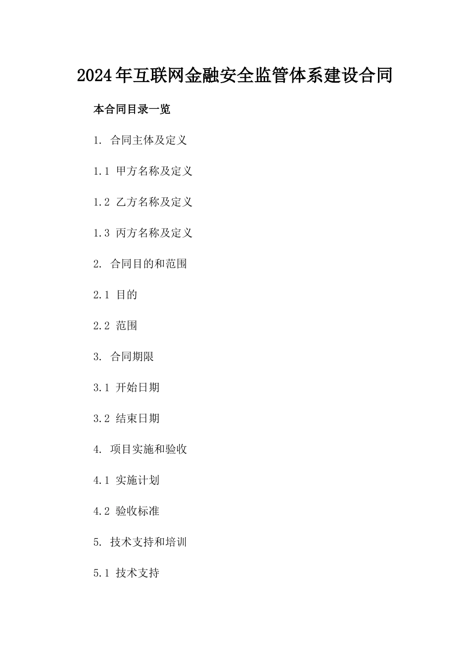 2024年互联网金融安全监管体系建设合同_第2页