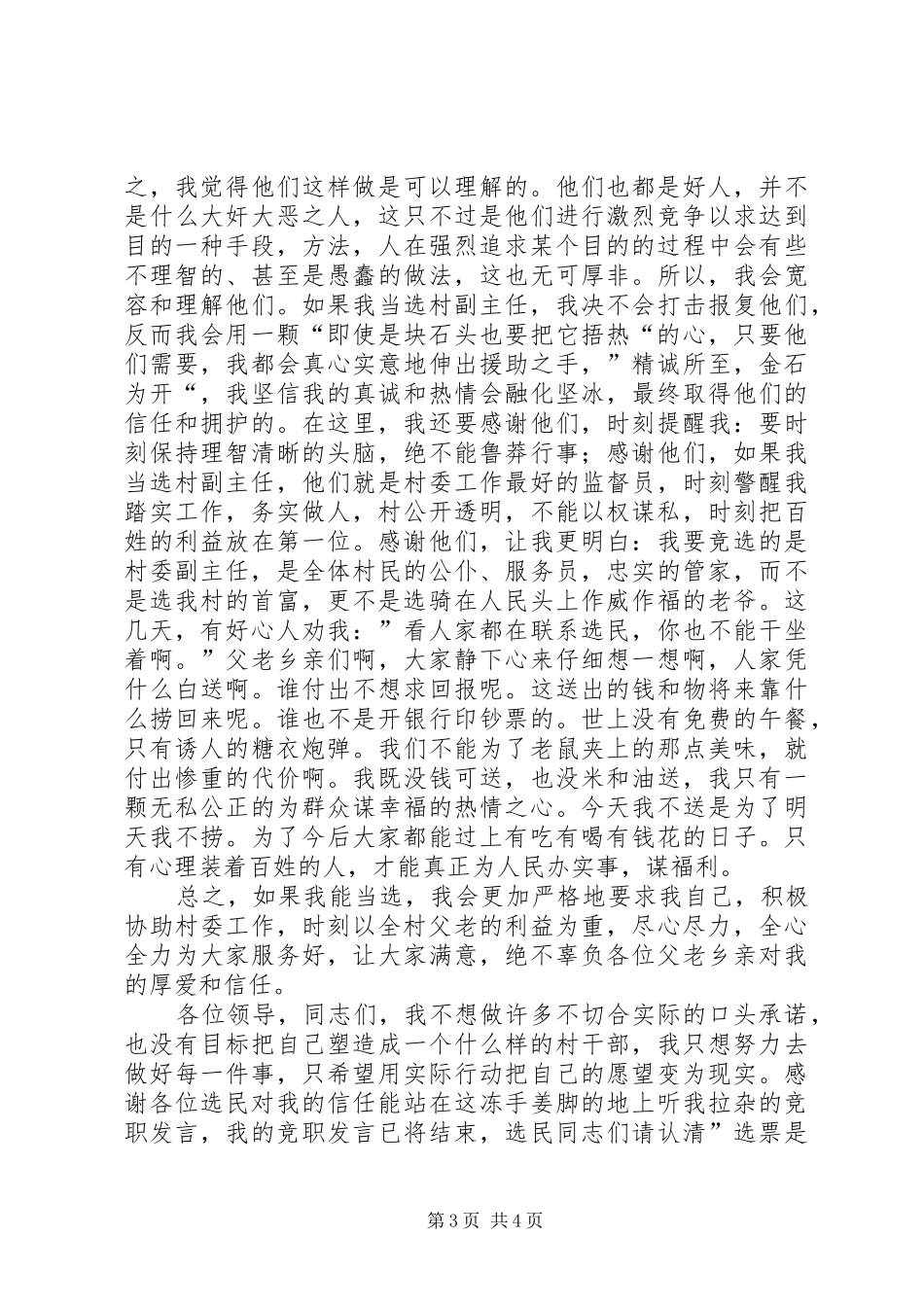 村副主任竞职讲话发言稿_第3页