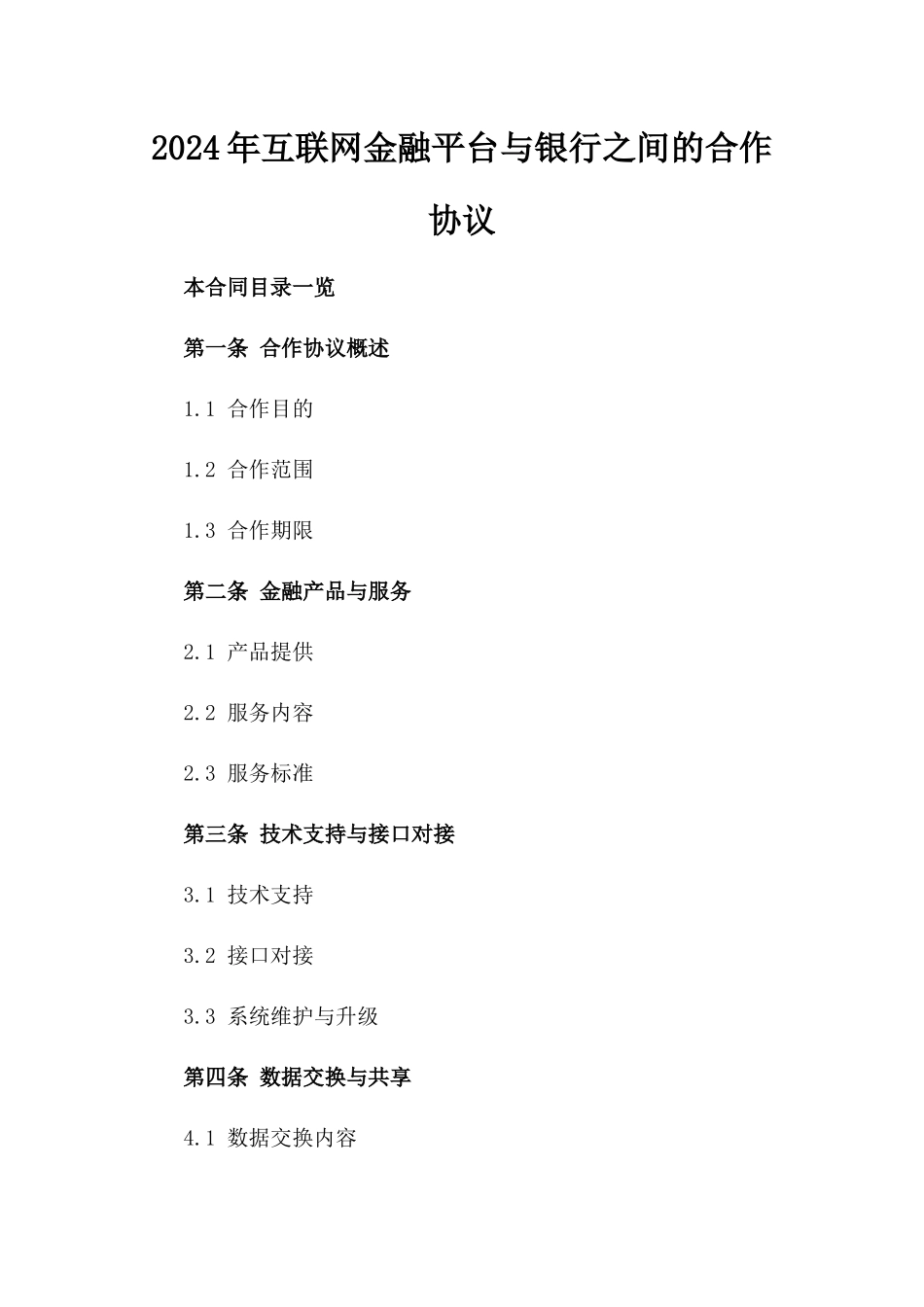 2024年互联网金融平台与银行之间的合作协议_第2页