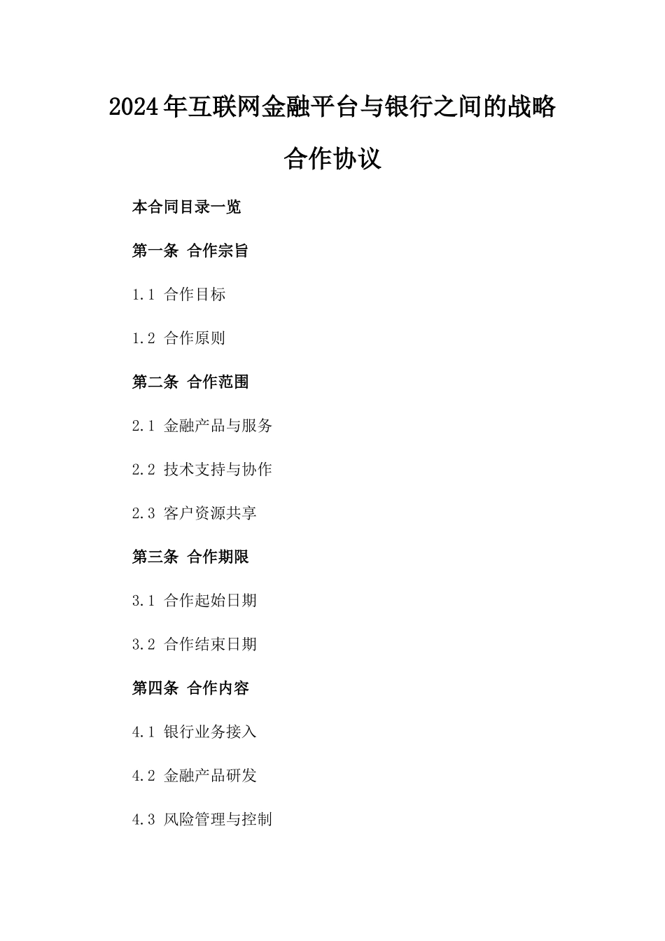 2024年互联网金融平台与银行之间的战略合作协议_第2页