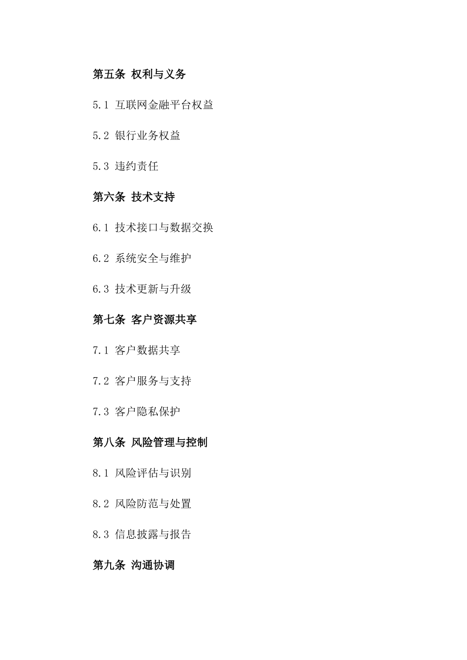 2024年互联网金融平台与银行之间的战略合作协议_第3页