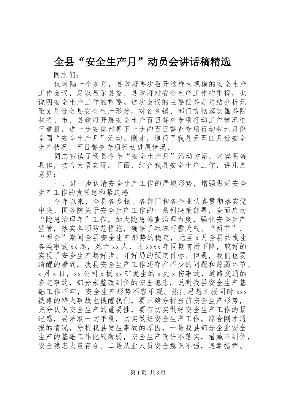 全县“安全生产月”动员会讲话发言稿精选_第1页