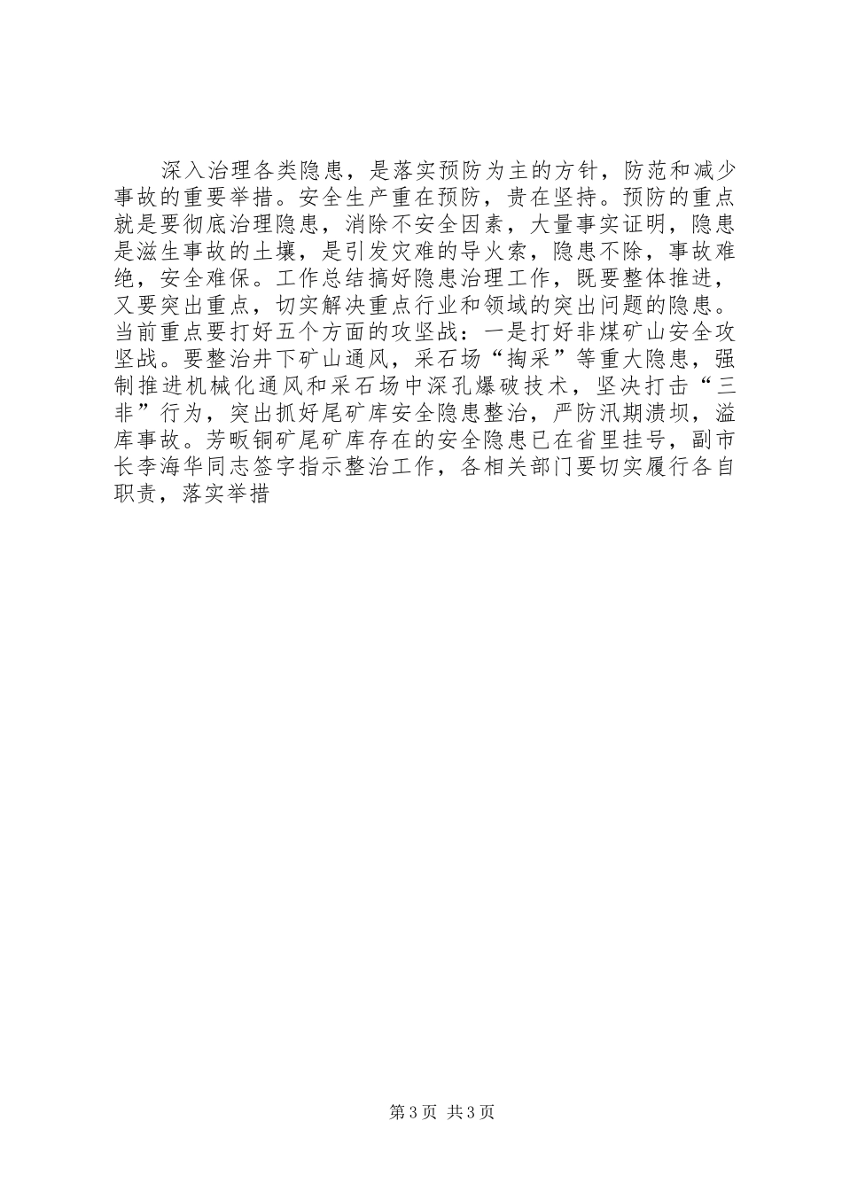 全县“安全生产月”动员会讲话发言稿精选_第3页