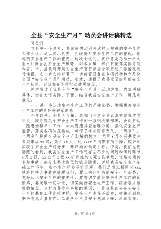 全县“安全生产月”动员会讲话发言稿精选