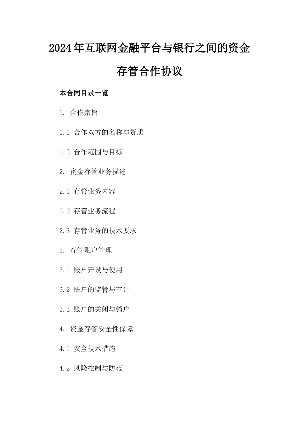 2024年互联网金融平台与银行之间的资金存管合作协议_第2页