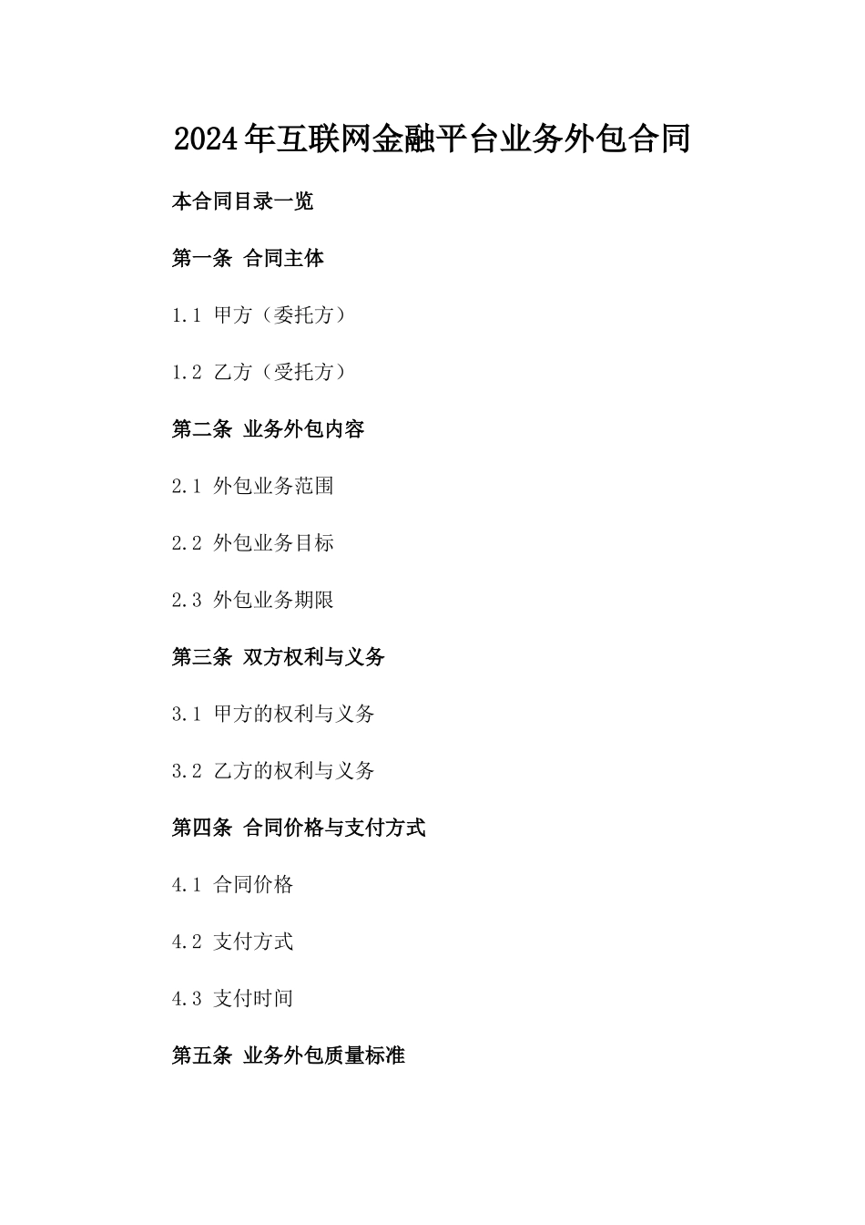 2024年互联网金融平台业务外包合同_第2页