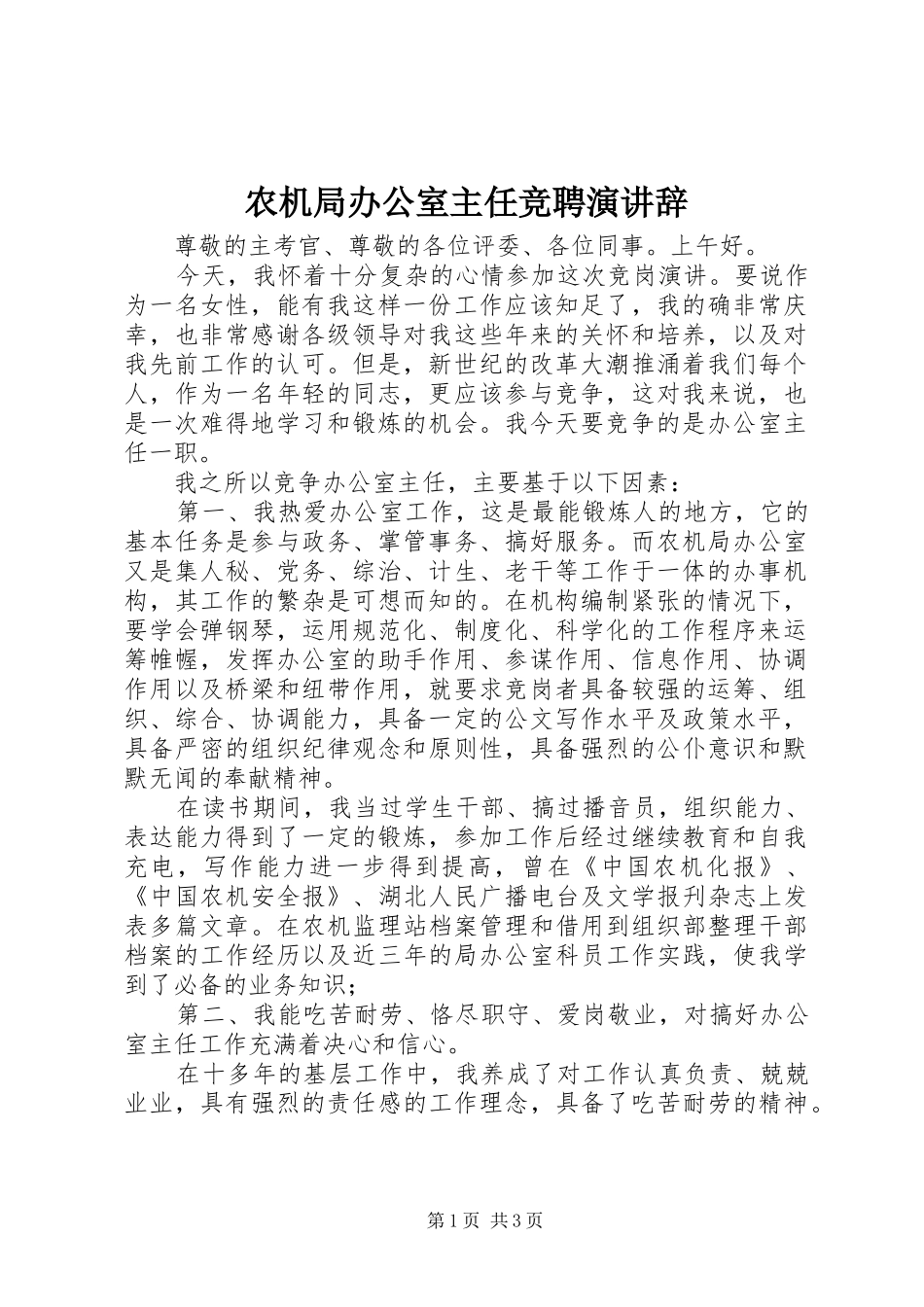 农机局办公室主任竞聘演讲_第1页