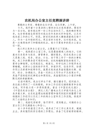 农机局办公室主任竞聘演讲