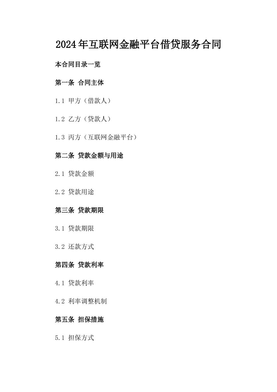 2024年互联网金融平台借贷服务合同_第2页