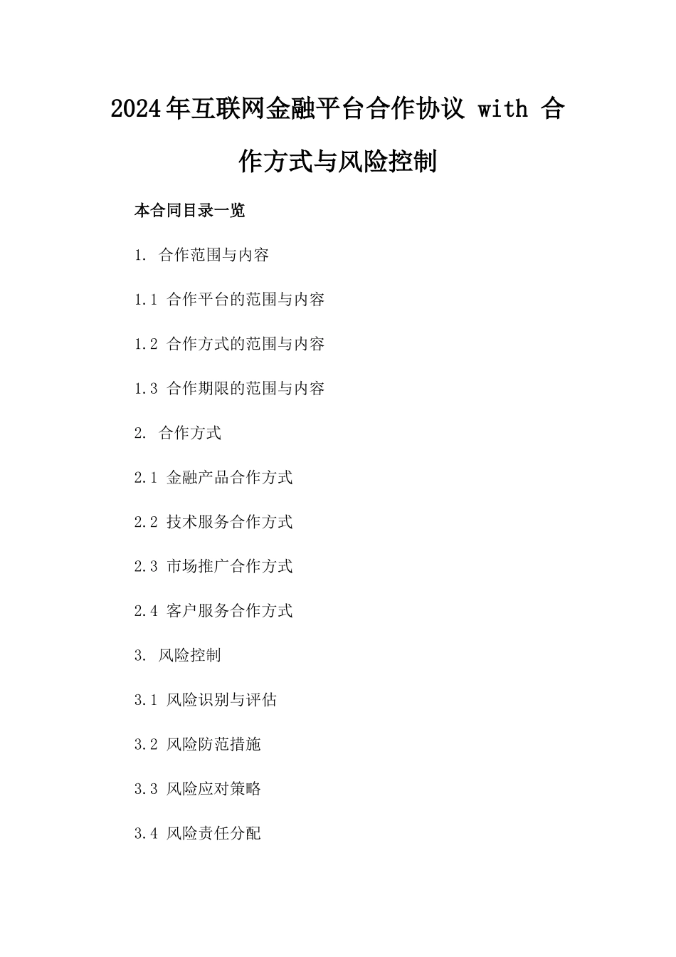 2024年互联网金融平台合作协议 with 合作方式与风险控制_第2页