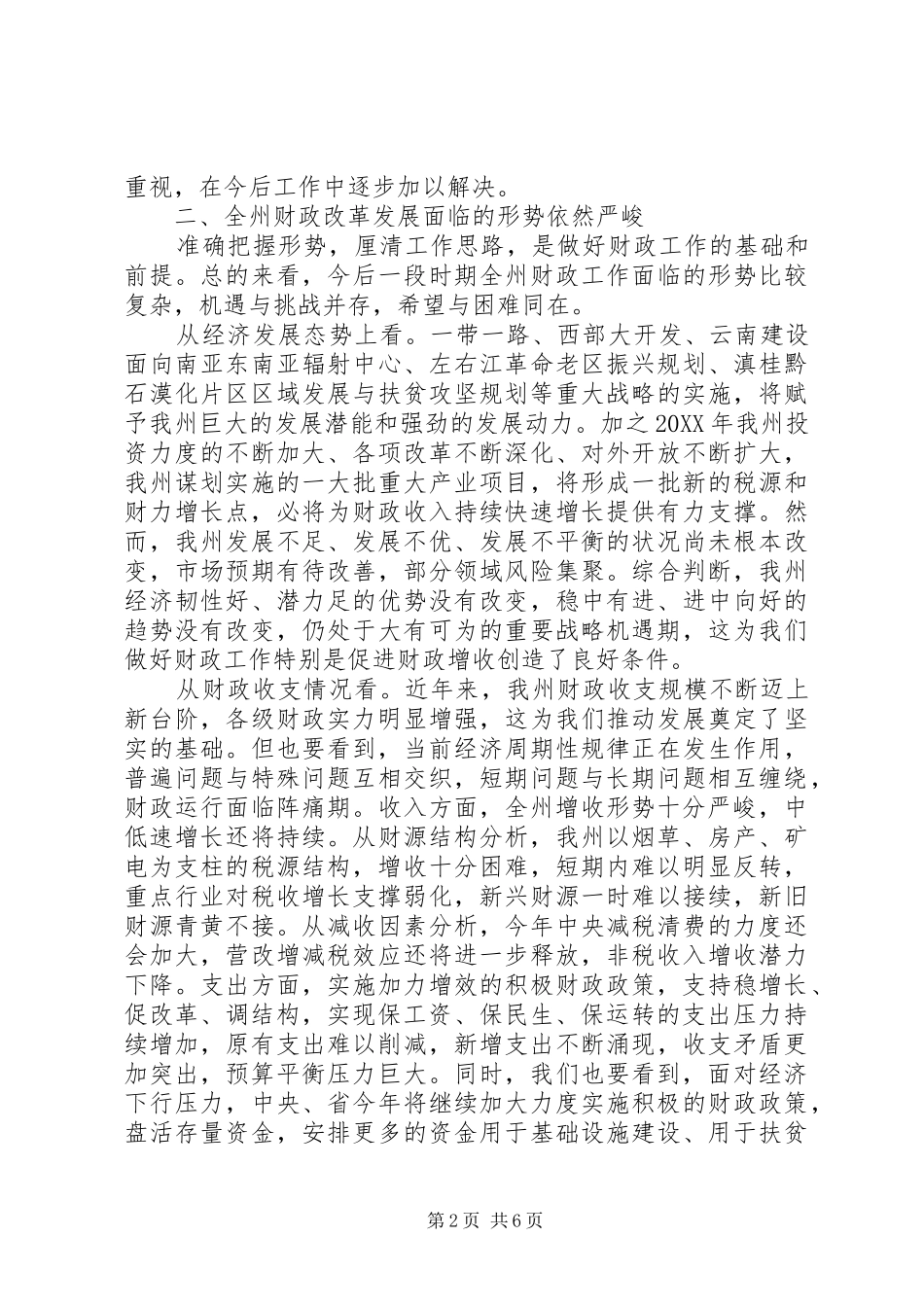 州委常委201X年全州财政工作会议的讲话发言稿_第2页