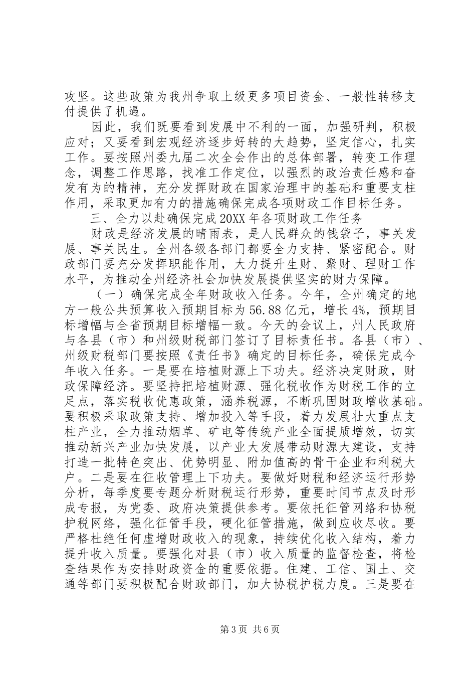 州委常委201X年全州财政工作会议的讲话发言稿_第3页