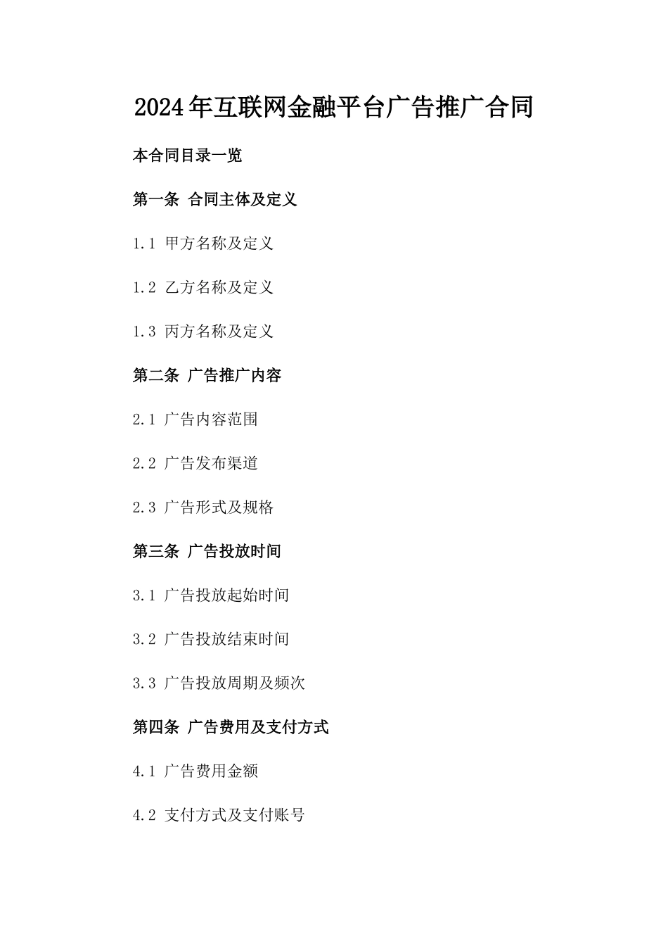 2024年互联网金融平台广告推广合同_第2页
