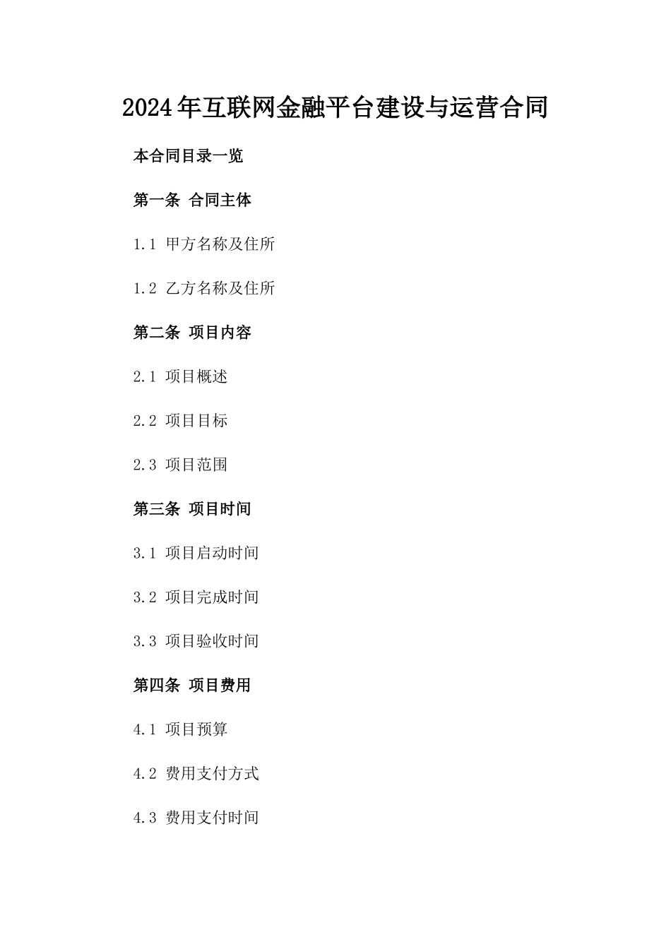 2024年互联网金融平台建设与运营合同_第2页