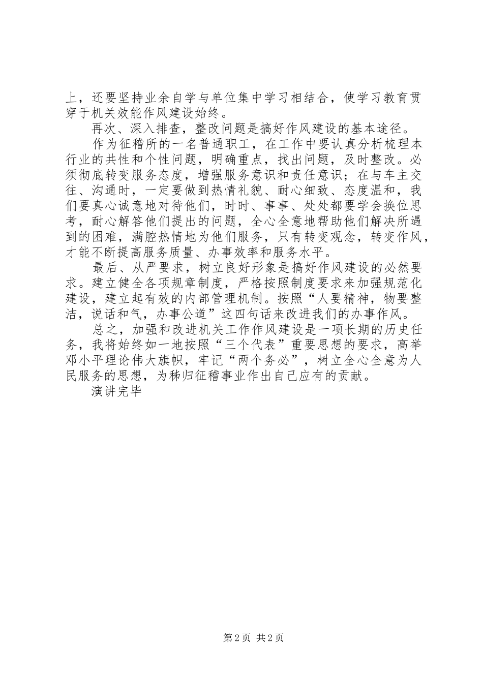 【征稽所机关作风建设活动心得体会汇报演讲稿】机关干部作风心得体会_第2页