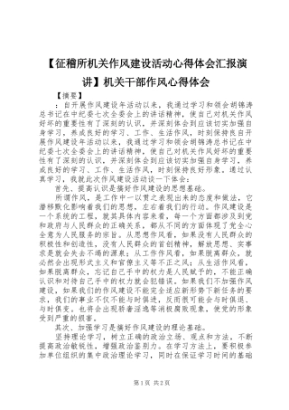 【征稽所机关作风建设活动心得体会汇报演讲稿】机关干部作风心得体会