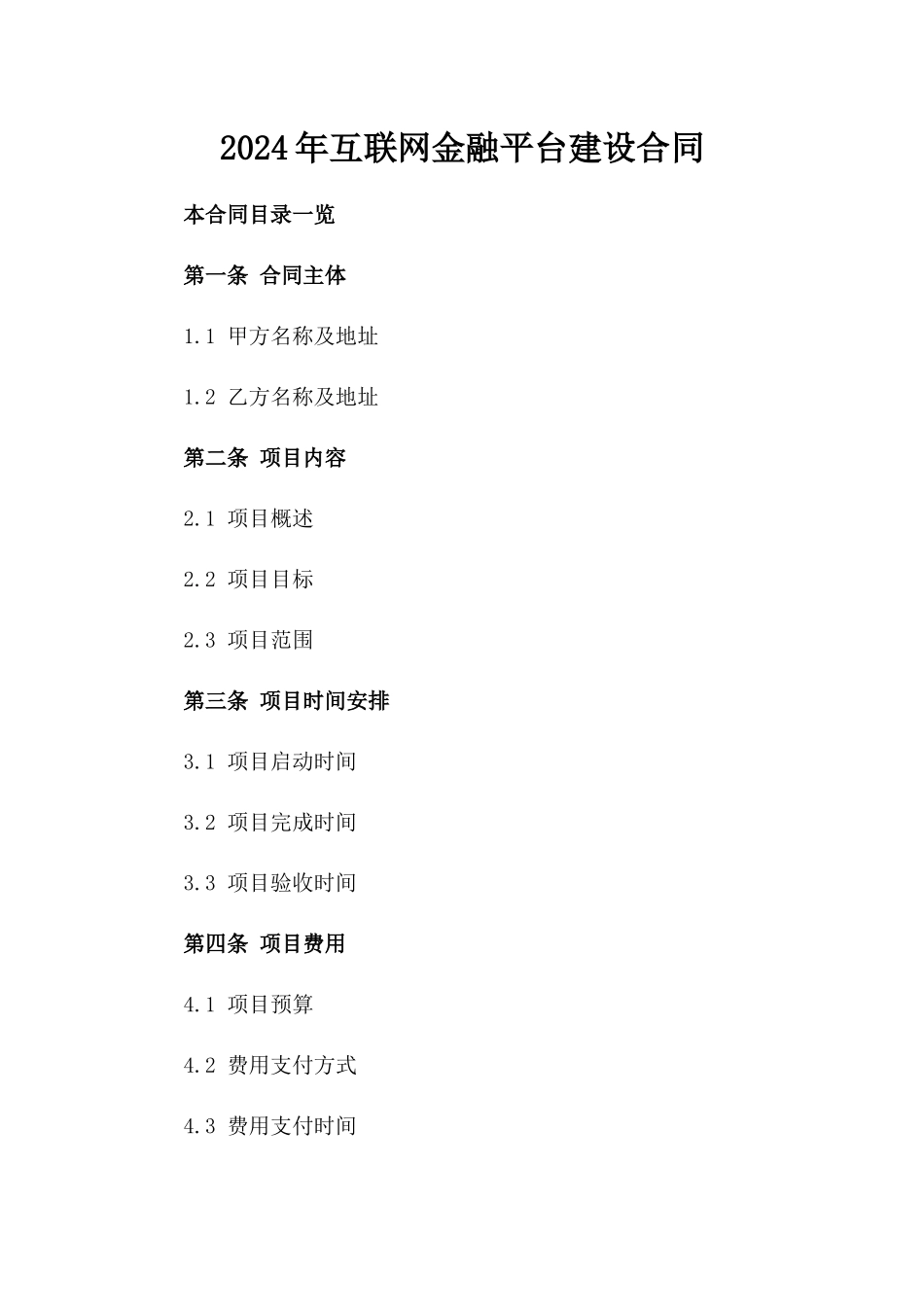 2024年互联网金融平台建设合同_第2页